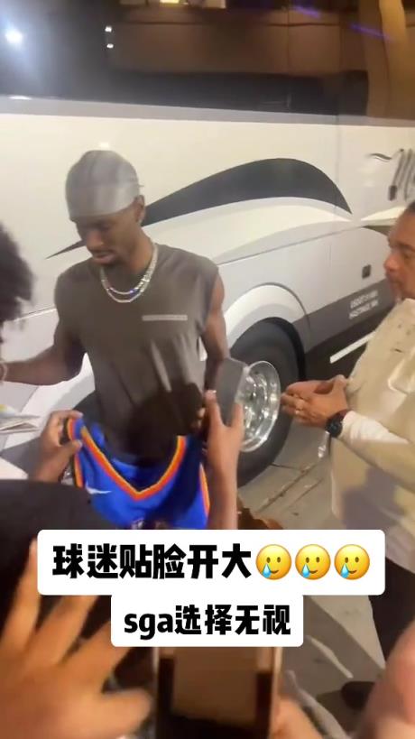 不理你就是了！球迷貼臉開大質(zhì)問SGA：你付給裁判多少錢？