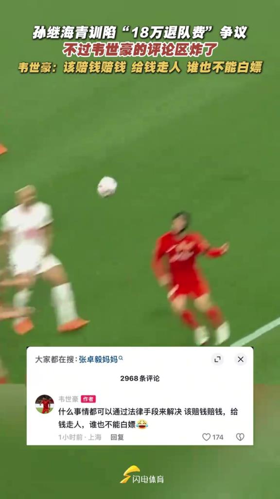 世豪社媒炸裂發(fā)言：每次拿轉(zhuǎn)會(huì)分成，魯能比我簽合同還積極