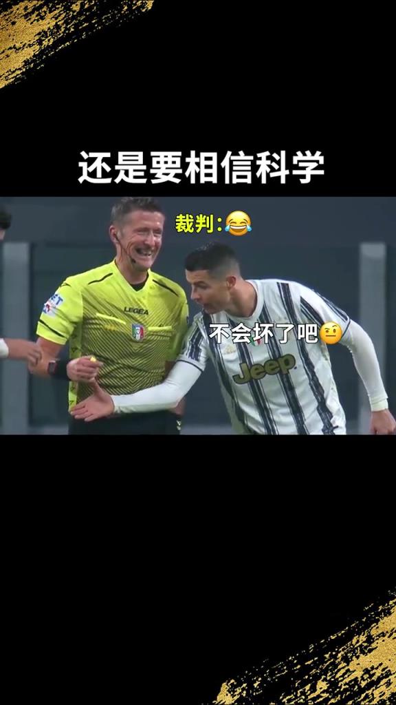 還是要相信科學(xué)啊！C羅：我就想親自確認(rèn)一下！