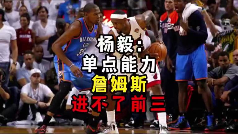 楊毅此前：?jiǎn)吸c(diǎn)能力詹姆斯進(jìn)不了前三！談?wù)搨ゴ蟮梅质謺r(shí)沒(méi)詹姆斯