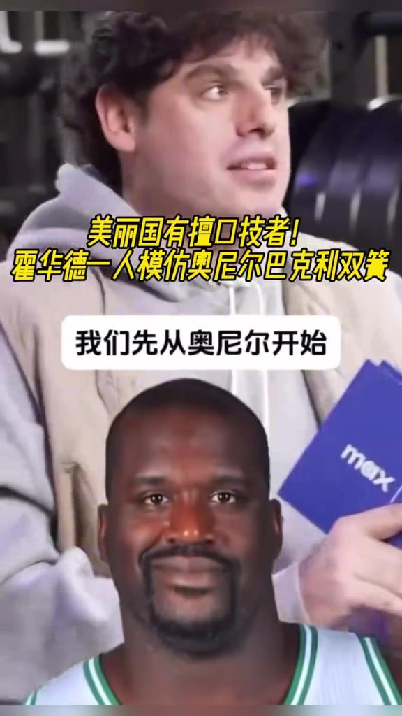 厲害??！霍華德一人模仿奧尼爾和巴克利表演雙簧~