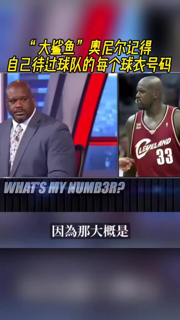 奧尼爾被問為啥騎士穿33號(hào)？巴克利惡搞：可能是兩個(gè)月的總得分