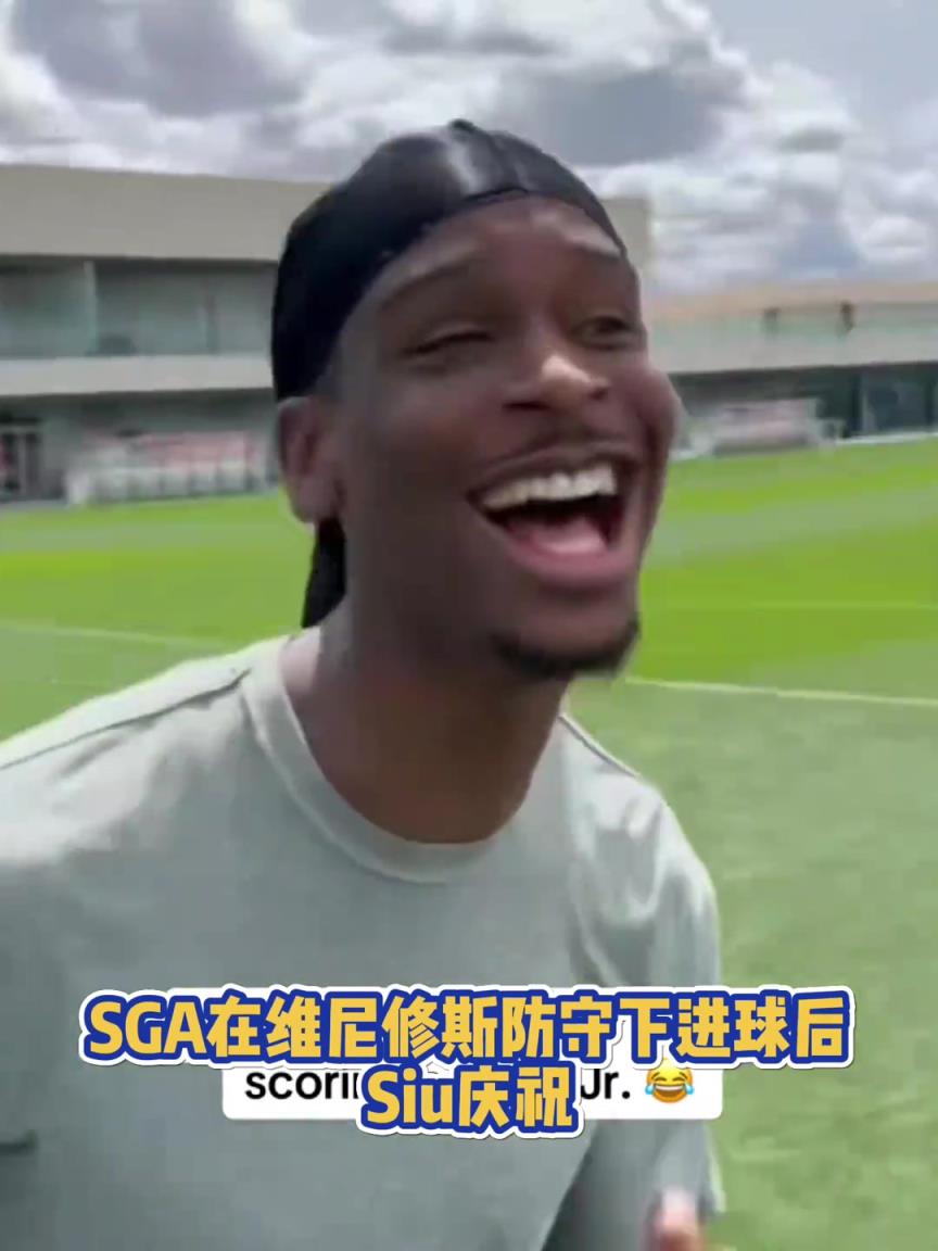 很會(huì)?。啔v山大在維尼修斯的防守下踢進(jìn)一球進(jìn) 隨后Siu慶祝